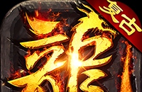 乱世无双（八职业高爆打金）